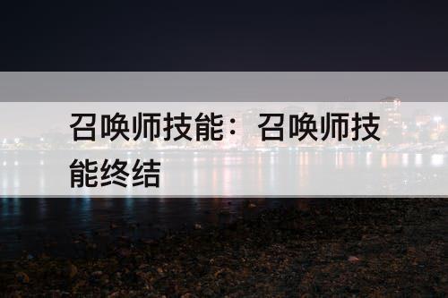 召唤师技能：召唤师技能终结