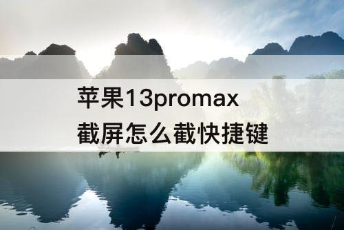 苹果13promax截屏怎么截快捷键
