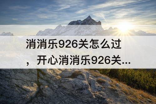 消消乐926关怎么过，开心消消乐926关怎么过