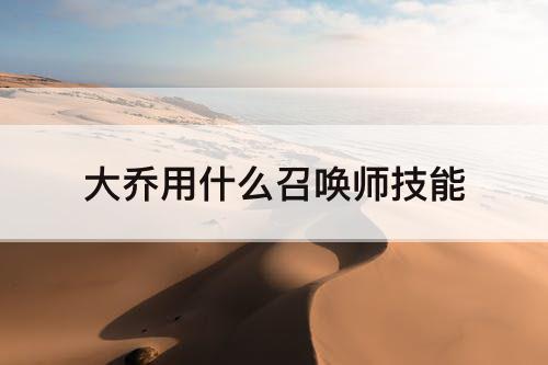 大乔用什么召唤师技能