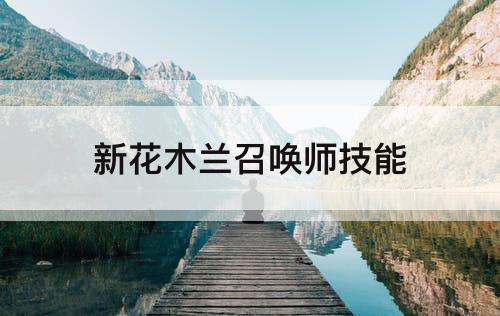 新花木兰召唤师技能