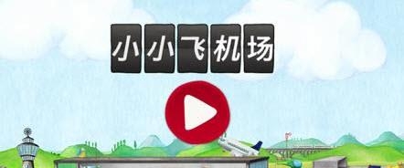 小小飞机场