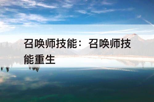 召唤师技能：召唤师技能重生
