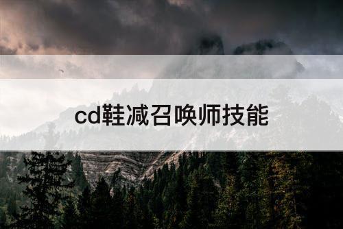 cd鞋减召唤师技能