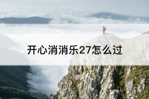 开心消消乐27怎么过