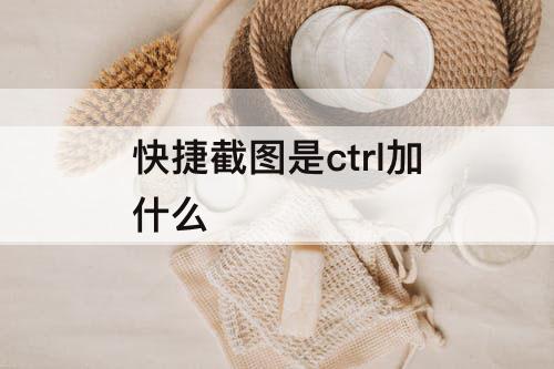 快捷截图是ctrl加什么