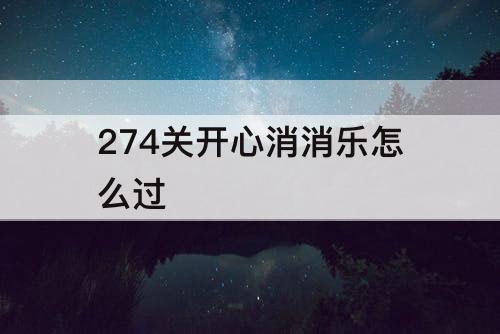 274关开心消消乐怎么过