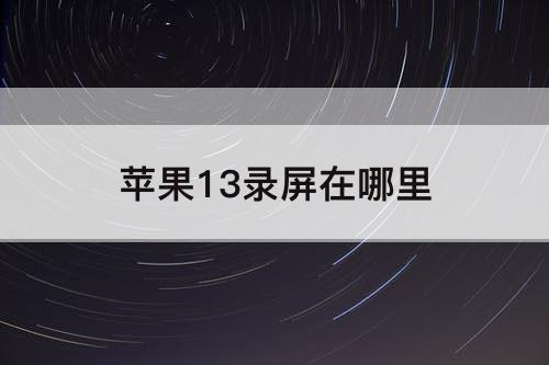 苹果13录屏在哪里