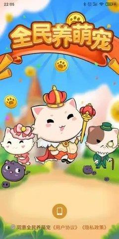 全民养萌宠红包版  v1.0.6图1