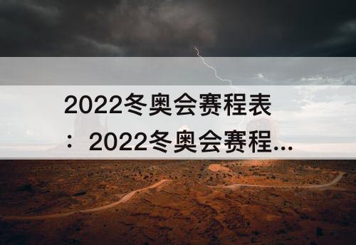 2022冬奥会赛程表：2022冬奥会赛程表花样滑冰回放