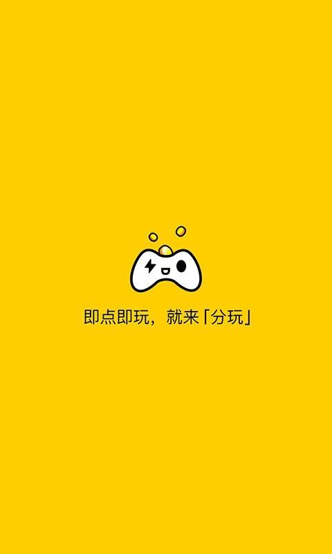 分玩  v1.3.0.3图4