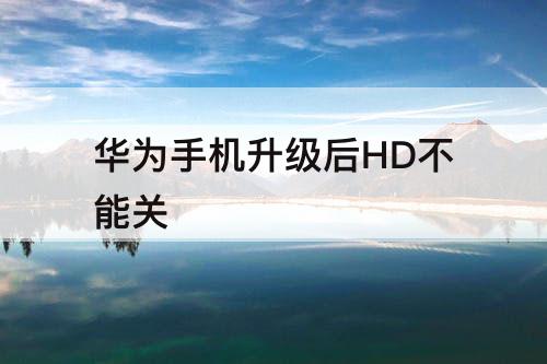 华为手机升级后HD不能关