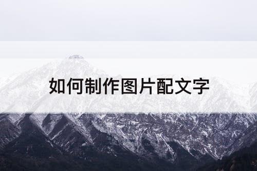 如何制作图片配文字