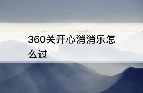 360关开心消消乐怎么过