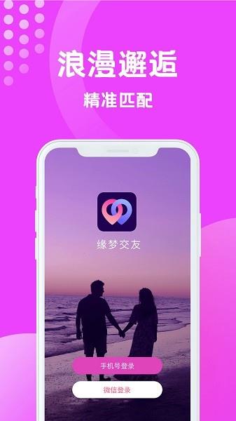 缘梦交友平台  v1.5.1168图1