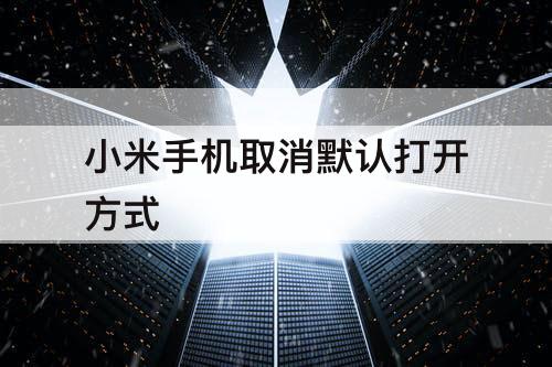小米手机取消默认打开方式