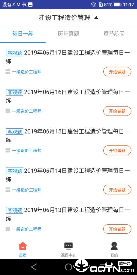 一级造价工程师题库  v2.8.9图2