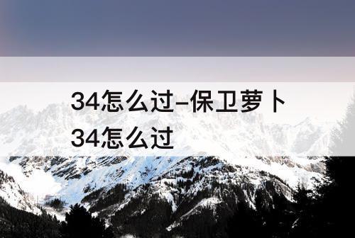 34怎么过-保卫萝卜34怎么过