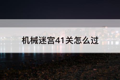 机械迷宫41关怎么过