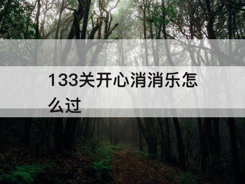 133关开心消消乐怎么过
