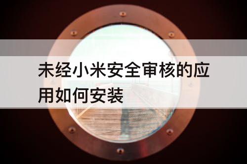 未经小米安全审核的应用如何安装