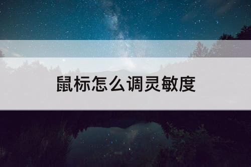 鼠标怎么调灵敏度