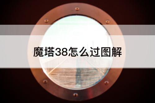 魔塔38怎么过图解