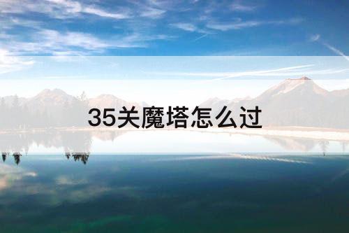 35关魔塔怎么过