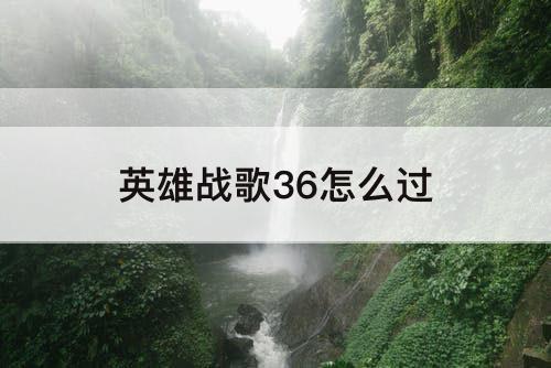 英雄战歌36怎么过