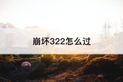 崩坏322怎么过