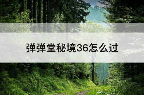弹弹堂秘境36怎么过
