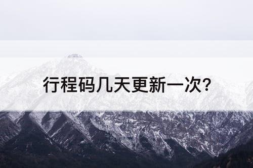 行程码几天更新一次?