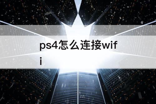 ps4怎么连接wifi