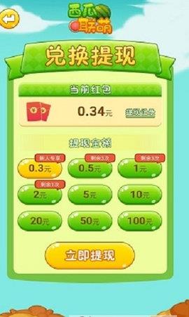西瓜联萌红包版  v1.0.7图2