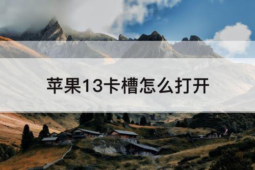 苹果13卡槽怎么打开