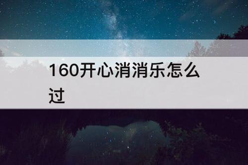 160开心消消乐怎么过