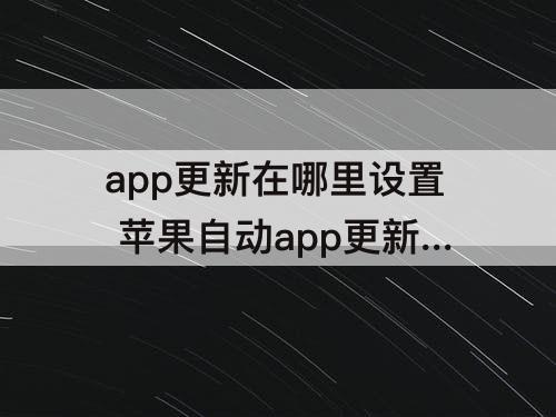 app更新在哪里设置 苹果自动app更新在哪里设置