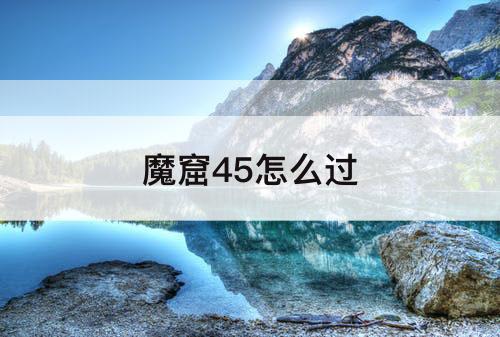 魔窟45怎么过