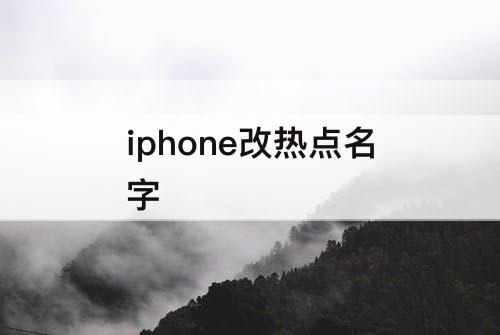 iphone改热点名字