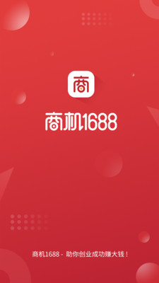 商机1688  v1.1.0图1