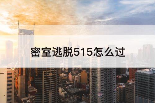 密室逃脱515怎么过