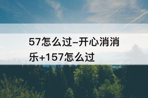 57怎么过-开心消消乐+157怎么过