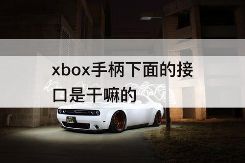 xbox手柄下面的接口是干嘛的