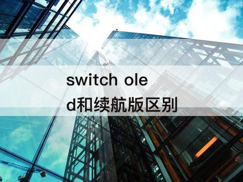 switch oled和续航版区别