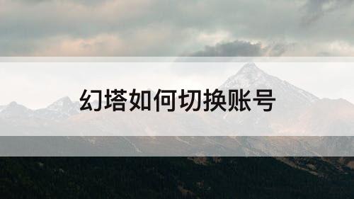 幻塔如何切换账号