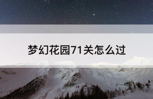 梦幻花园71关怎么过