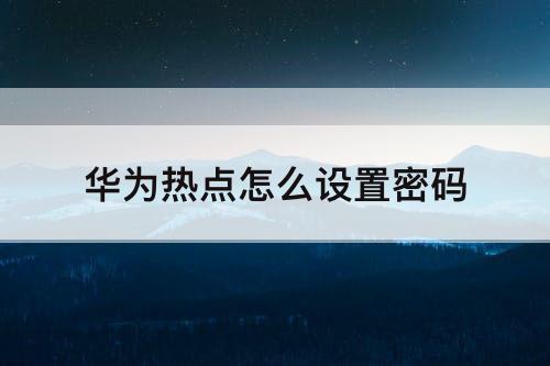 华为热点怎么设置密码