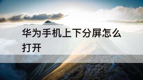 华为手机上下分屏怎么打开