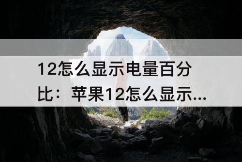 12怎么显示电量百分比：苹果12怎么显示电量百分比
