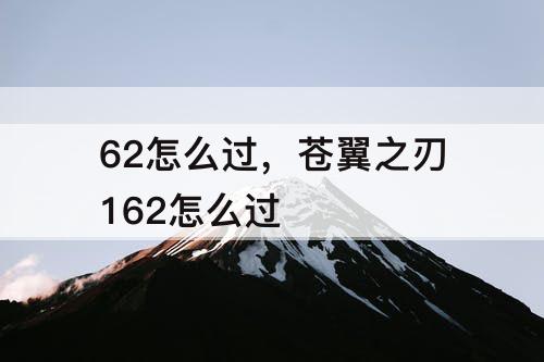 62怎么过，苍翼之刃162怎么过